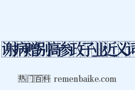 谢病赠别高参政子业近义词是什么意思的图片